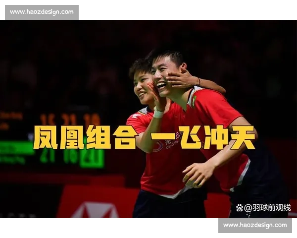 7 天双冠！凤凰组合逆转登顶，剑指混双世界第一