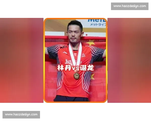 林丹对决因达农巅峰之战见证羽坛时代碰撞与传承精神荣耀与竞技美学